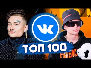 ТОП 100 ПЕСЕН ВКОНТАКТЕ | ИХ ИЩУТ ВСЕ | ЧАРТ VK - ОКТЯБРЬ 2020