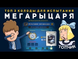 ТОП 3 КОЛОДЫ ДЛЯ ПРОХОЖДЕНИЯ МЕГАРЫЦАРЯ | CLASH ROYALE