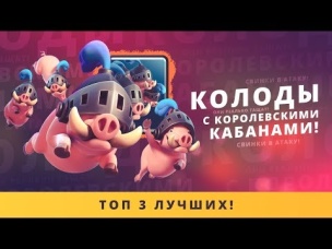 ТОП 3 КОЛОДЫ С КОРОЛЕВСКИМИ КАБАНАМИ | CLASH ROYALE