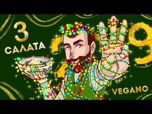 ТОП 3 НОВОГОДНИХ САЛАТА - Без Них Никуда!