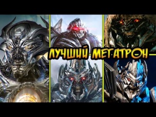 Топ 5 версий Мегатрона. Разбор всех версий Мегатрона из киновселенной - Трансформеры.