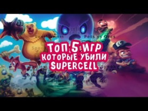 ТОП 5 ИГР КОТОРЫЕ УБИЛИ SUPERCELL. РАЗРАБОТЧИКИ CLASH ROYALE