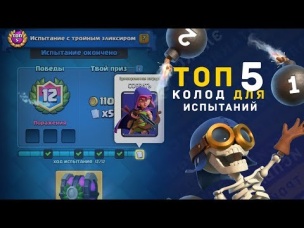 ТОП 5 КОЛОД ДЛЯ ИСПЫТАНИЙ (ИЮЛЬ-АВГУСТ 2017) | CLASH ROYALE