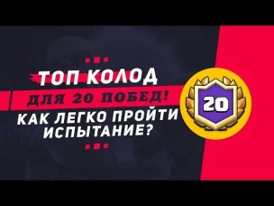 ТОП 5 КОЛОД НА 20 ПОБЕД. КАК ЛЕГКО ПРОЙТИ ИСПЫТАНИЕ? | CLASH ROYALE