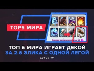 ТОП 5 МИРА ИГРАЕТ КОЛОДОЙ ЗА 2.6 ЭЛИКА С ОДНОЙ ЛЕГОЙ | CLASH ROYALE