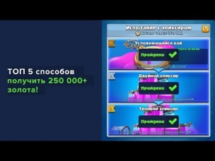 ТОП 5 СПОСОБОВ ЛЕГКО ПРОЙТИ ИСПЫТАНИЕ И ПОЛУЧИТЬ 250 000  ЗОЛОТА!!! | CLASH ROYALE