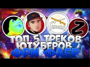 ТОП 5 ТРЕКОВ ЮТУБЕРОВ ПО FREE FIRE / ФРИ ФАЕР