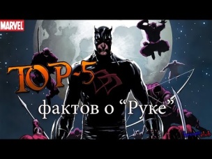 Топ 5 ФАКТОВ о "РУКЕ". Организация Рука- Сорвиголова.