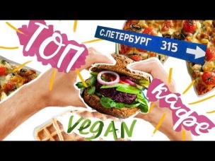 ТОПовые ВЕГАНСКИЕ кафе Питера