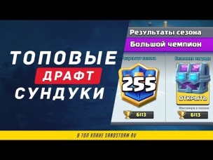 ТОПОВЫЕ ДРАФТОВЫЕ СУНДУКИ В ТОП КЛАНЕ SANDSTORM RU | CLASH ROYALE