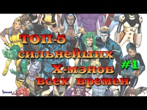 Топ-5 : Сильнейшие Х-Мэны Всех Времен #1. The most powerful X-Men #1