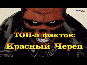Топ-5 Фактов: Красный Череп. RED Skull Facts. Marvel.