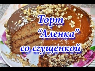 Торт Аленка со сгущенкой в мультиварке