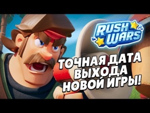 ТОЧНАЯ ДАТА ВЫХОДА НОВОЙ ИГРЫ RUSH WARS СТАЛА ИЗВЕСТНОЙ!?