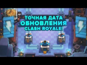 ТОЧНАЯ ДАТА ОБНОВЛЕНИЯ В CLASH ROYALE!