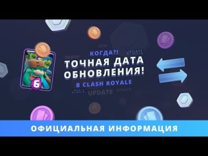 ТОЧНАЯ ДАТА ОБНОВЛЕНИЯ. ОФИЦИАЛЬНАЯ ИНФОРМАЦИЯ | CLASH ROYALE