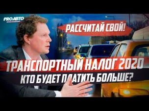ТРАНСПОРТНЫЙ НАЛОГ (2020) / ИЗМЕНЕНИЯ И НАЛОГ НА РОСКОШЬ!