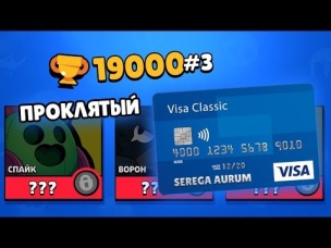 ТРАЧУ ВСЕ ДЕНЬГИ НА КАРТЕ ЧТО БЫ ВЫБИТЬ ЛЕГУ НА ПРОКЛЯТОМ АККЕ | БРАВЛ СТАРС