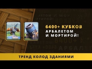 ТРЕНД КОЛОД ЗДАНИЯМИ. 6400  КУБКОВ МОРТИРОЙ И АРБАЛЕТОМ | CLASH ROYALE