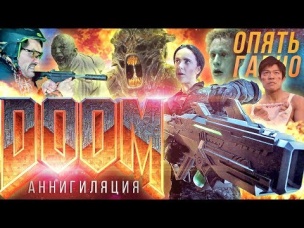 ТРЕШ ОБЗОР фильма DOOM: аннигиляция [Худшая Экранизация игры DOOM]