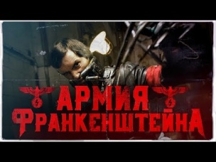 ТРЕШ ОБЗОР фильма Армия Франкенштейна