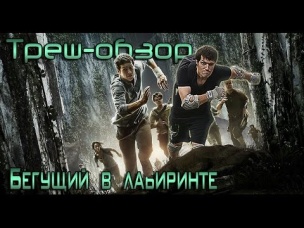 ТРЕШ ОБЗОР фильма БЕГУЩИЙ В ЛАБЕРИНТЕ [и голодающий по ночам]