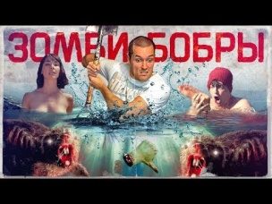 ТРЕШ ОБЗОР фильма "БОБРЫ-3ОМБИ" [NOT BAD]