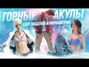 ТРЕШ ОБЗОР фильма ГОРНЫЕ АКУЛЫ [бредовый бред]