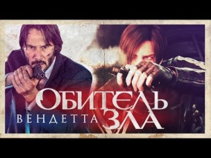 ТРЕШ ОБЗОР ФИЛЬМА Обитель Зла Вендетта. Мультики!