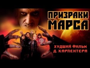 ТРЕШ ОБЗОР фильма "Призраки Марса". Карпентер не смог.