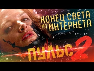 ТРЕШ ОБЗОР фильма ПУЛЬС 2 [Апокалипсис наступил из-за интернета]