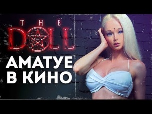 ТРЕШ ОБЗОР фильма с БОГИНЕЙ в главной роли [обзор фильма Кукла]
