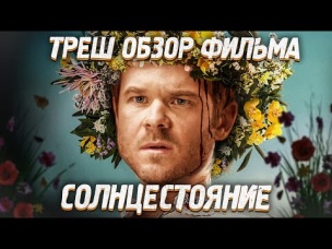 ТРЕШ ОБЗОР фильма СОЛНЦЕСТОЯНИЕ [недофильм ужасов]