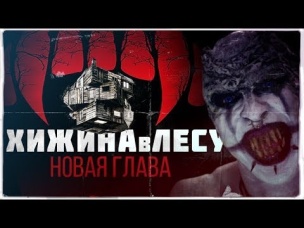 ТРЕШ ОБЗОР фильма "Хижина В Лесу: Новая Глава" [новые отбросы против нечисти]