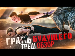 Треш-обзор фильма "Gрань будущего"