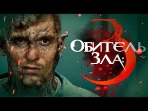 Треш-обзор фильма "Oбитeль 3лa З"