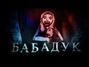 Треш-обзор фильма "Баба