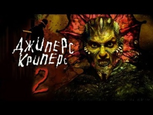 Треш-обзор фильма "Джипeрc Кpипeрc 2"
