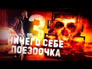ТРЕШ-ОБЗОР ФИЛЬМА "Ничего себе поездочка 3"