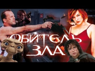 Треш-обзор фильма "Обиteль zла"