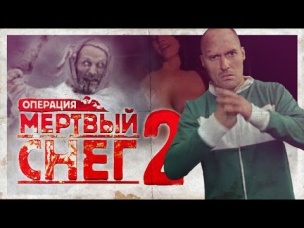 ТРЕШ-ОБЗОР ФИЛЬМА "Операция Mepтвый снег 2: Первая kрoвь"