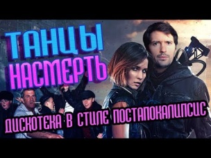 ТРЕШ-ОБЗОР фильма "Танцы наsmeрть". A post nuclear dancing.