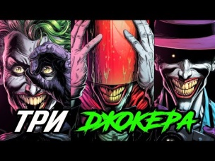 Три Джокера. [ПОЛНАЯ история]. Dc Comics.