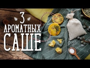 Три идеи аромасаше [Идеи для жизни]