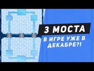 ТРИ МОСТА В CLASH ROYALE УЖЕ В ДЕКАБРЕ? СПОЙЛЕР ОТ РАЗРАБОТЧИКОВ? | CLASH ROYALE
