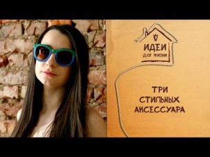 Три стильных аксессуара [Идеи для жизни]