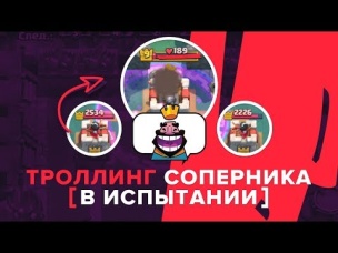 ТРОЛЛИНГ. МАКСИМАЛЬНОЕ УНИЖЕНИЕ. УНИЧТОЖЕНИЕ БАШНИ КОРОЛЯ | CLASH ROYALE