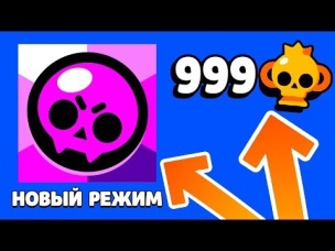 ТУПО ТОП 1 В НОВОМ РЕЖИМЕ БРАВЛ СТАРС