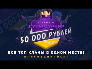 ТУРНИР НА 50 000р. СРЕДИ ТОП КЛАНОВ ОТ AURUM TV (1 ЭТАП) | CLASH ROYALE