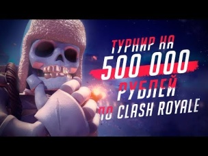 ТУРНИР НА 500 000 РУБЛЕЙ В CLASH ROYALE